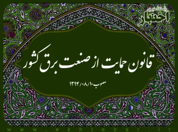 قانون حمایت از صنعت برق کشور