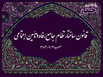قانون ساختار نظام جامع رفاه و تأمین اجتماعی