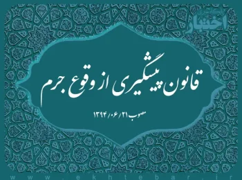 قانون پیشگیری از وقوع جرم