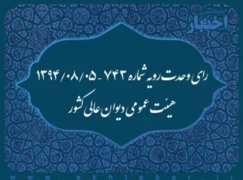 رای وحدت‌ رویه شماره ۷۴۳ – ۱۳۹۴/۸/۵ هیئت‌ عمومی دیوان ‌عالی ‌کشور