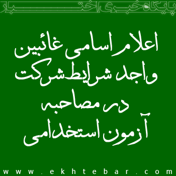 دیوان عدالت اداری اسامی غائبین واجد شرایط شرکت در مصاحبه آزمون استخدامی 1394/3/1 را اعلام کرد