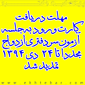 تمدید مجدد مهلت دریافت کارت ورود به جلسه آزمون سردفتری ازدواج