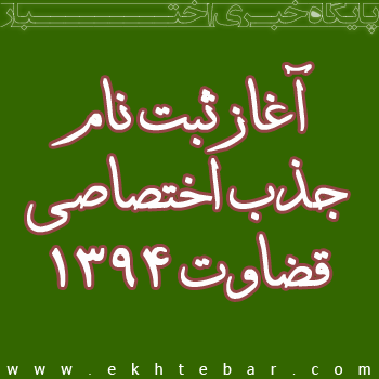 آغاز ثبت نام جذب اختصاصی قضاوت 1394