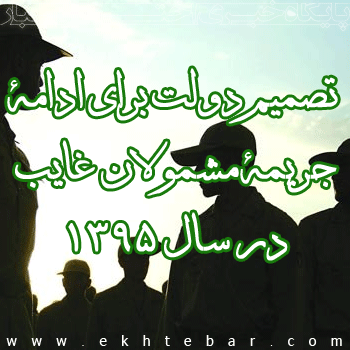 ادامه جریمه مشمولان غایب در سال ۱۳۹۵