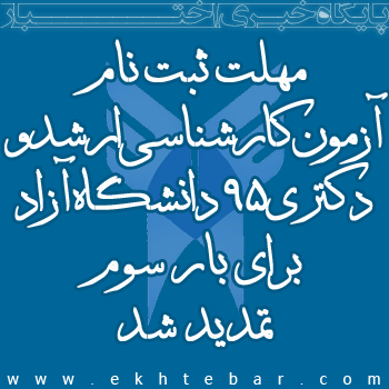 مهلت ثبت نام ارشد و دکتری 95 دانشگاه آزاد برای بار سوم تمدید شد