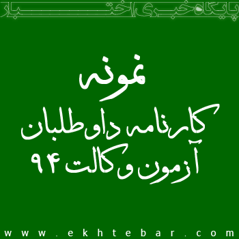 نمونه کارنامه آزمون وکالت