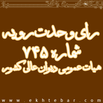 رای وحدت رویه شماره ۷۴۵ هیات عمومی دیوان عالی کشور