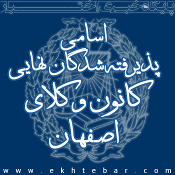 اسامی پذیرفته شدگان نهایی آزمون وکالت ۹۴ کانون وکلای اصفهان