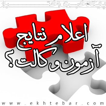 اعلام نتایج آزمون وکالت