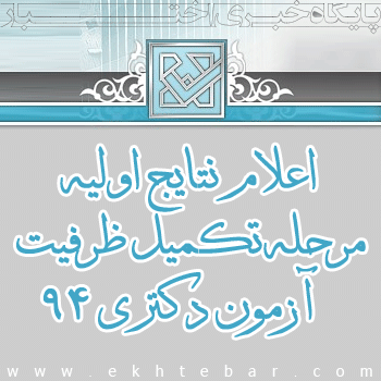 اعلام نتایج اولیه آزمون دکتری نود و چهار