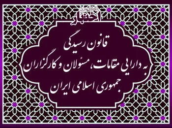 قانون رسیدگی به دارایی مقامات، مسئولان و کارگزاران جمهوری اسلامی ایران