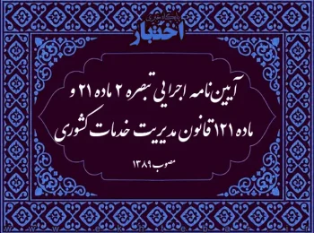 آیین‌نامه اجرایی تبصره ۲ ماده ۲۱ و ماده ۱۲۱ قانون مدیریت خدمات کشوری