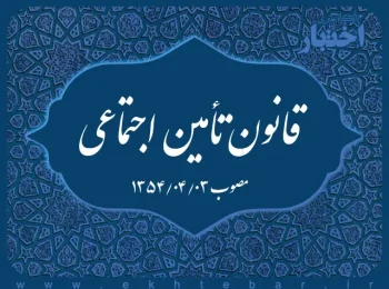 قانون تأمین اجتماعی