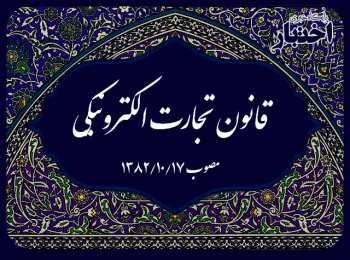 قانون تجارت الکترونیکی