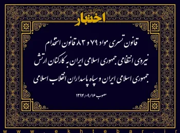 قانون تسری مواد ۷۹ و ۸۳ قانون استخدام نیروی انتظامی جمهوری اسلامی ایران به کارکنان ارتش جمهوری اسلامی ایران و سپاه پاسداران انقلاب اسلامی