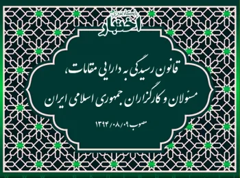 قانون رسیدگی به دارایی مقامات، مسئولان و کارگزاران جمهوری اسلامی ایران