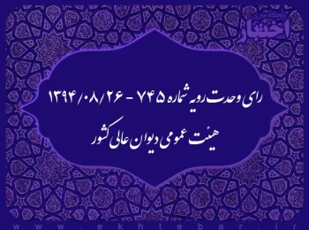 رای وحدت‌ رویه شماره ۷۴۵ - ۱۳۹۴/۸/۲۶ هیئت‌ عمومی دیوان ‌عالی ‌کشور