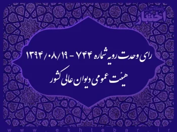 رای وحدت رویه شماره ۷۴۴ - ۱۳۹۴/۸/۱۹ هیئت عمومی دیوان عالی کشور
