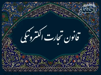 قانون تجارت الکترونیکی مصوب ۱۳۸۲/۱۰/۱۷