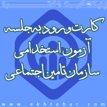 کارت ورود به جلسه آزمون استخدام تامین اجتماعی