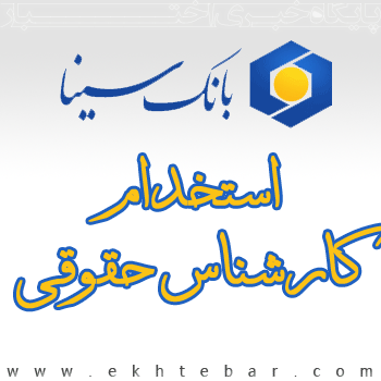 استخدام کارشناس حقوقی بانک سینا