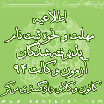 اطلاعیه مهلت و نحوه ثبت نام پذیرفته شدگان آزمون وکالت 94 کانون وکلای دادگستری مرکز