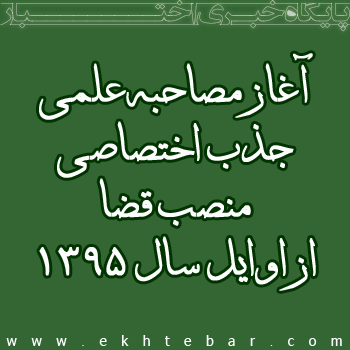 آغاز مصاحبه علمی جذب اختصاصی منصب قضا از اوایل سال ۱۳۹۴