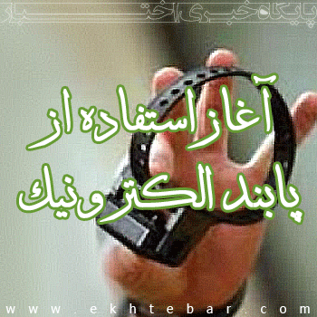 استفاده از پابند الکترونیک