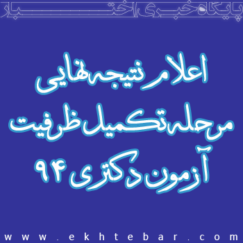 اعلام نتیجه نهایی تکمیل ظرفیت دکتری ۹۴