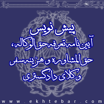 پیس نویس "آيين‌نامه تعرفه حق‌الوکاله، حق‌المشاوره و هزينه سفر وکلاي دادگستري"