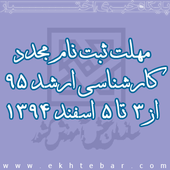 مهلت ثبت نام مجدد کارشناسی ارشد ۹۵