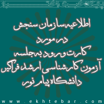 اطلاعیه سازمان سنجش در مورد کارت ورود به جلسه آزمون کارشناسی ارشد فراگیر دانشگاه پیام نور 1395 دوره شانزدهم