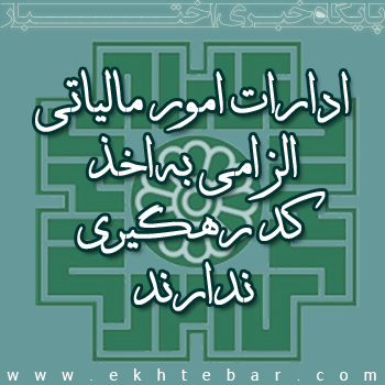 کدرهگیری سازمان امور مالیاتی