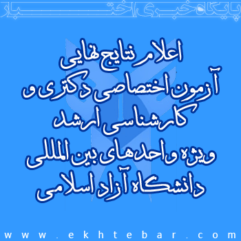 اعلام نتايج نهايي آزمون اختصاصي دكتري و كارشناسي ارشد ويژه واحدهاي بين المللي دانشگاه آزاد اسلامي