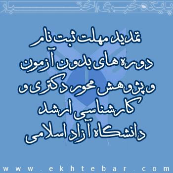 تمديد مهلت ثبت نام دوره هاي بدون آزمون و پژوهش محور دكتري تخصصي و دوره بدون آزمون كارشناسي ارشد دانشگاه آزاد اسلامي