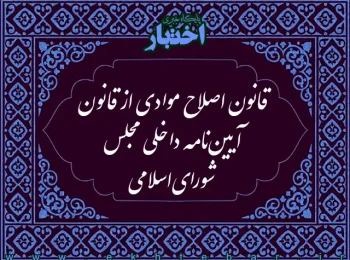 قانون اصلاح موادی از قانون آیین‌نامه داخلی مجلس شورای اسلامی