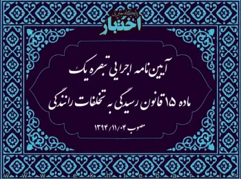 آیین‌نامه اجرایی تبصره یک ماده ۱۵ قانون رسیدگی به تخلفات رانندگی
