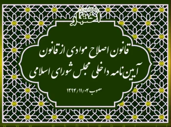 قانون اصلاح موادی از قانون آیین‌نامه داخلی مجلس شورای اسلامی