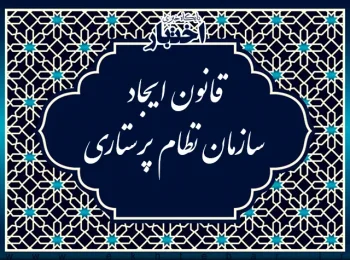 قانون ایجاد سازمان نظام پرستاری جمهوری اسلامی ایران