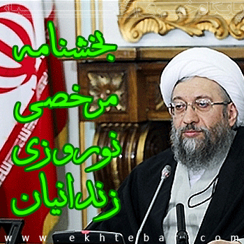 بخشنامه مرخصی نوروزی 1395 زندانیان