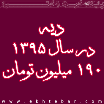 دیه سال ۱۳۹۵