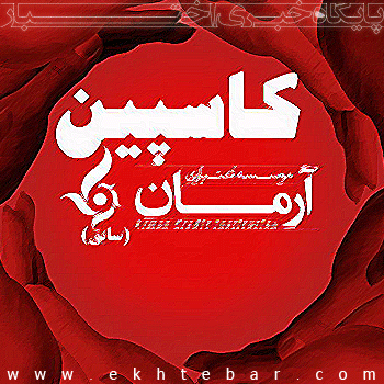 موسسه مالی کاسپین مجوز گرفت