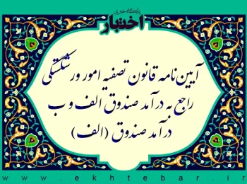 آیین نامه قانون تصفیه امور ورشکستگی راجع به درآمد صندوق الف و ب درآمد صندوق (الف)