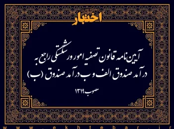 آیین‌نامه قانون تصفیه امور ورشکستگی راجع به درآمد صندوق الف و ب درآمد صندوق (ب)