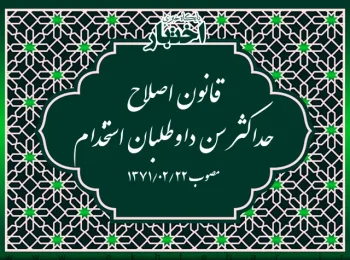 قانون اصلاح حداکثر سن داوطلبان استخدام