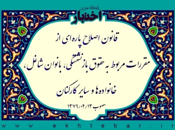قانون اصلاح پاره‌ای از مقررات مربوط به حقوق بازنشستگی، بانوان شاغل، خانواده‌ها و سایر كاركنان