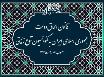 قانون الحاق دولت جمهوری اسلامی ایران به کنوانسیون تنوع زیستی