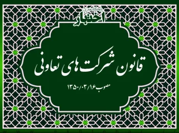 قانون شرکت‌های تعاونی