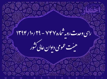 رای وحدت‌ رویه شماره۷۴۷ - ۱۳۹۴/۱۰/۲۹ هیئت‌ عمومی دیوان ‌عالی ‌کشور