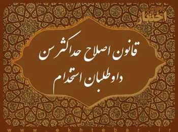 ‌قانون اصلاح حداكثر سن داوطلبان استخدام